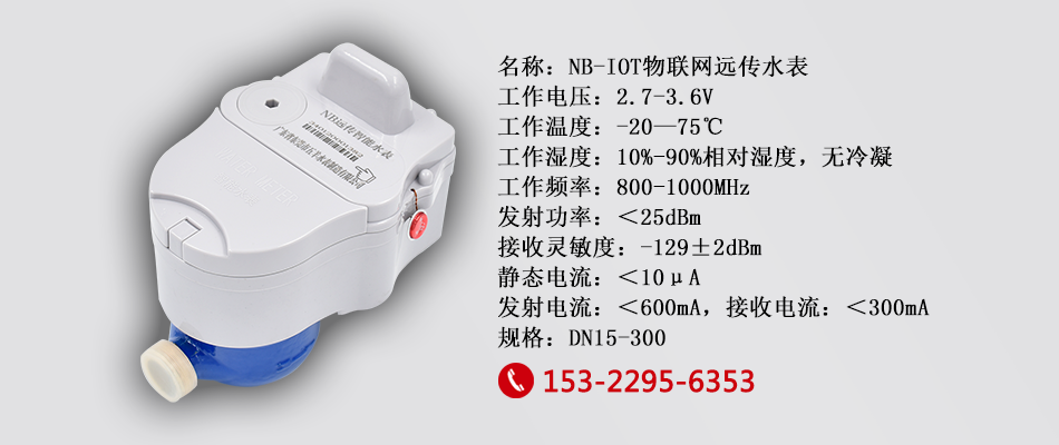 NB-IOT物聯網水表參數